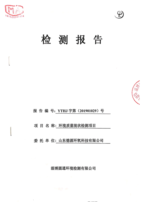 環(huán)境質(zhì)量檢測(cè)1-山東德源環(huán)氧科技有限公司