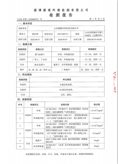 環(huán)境質(zhì)量檢測公示-山東德源環(huán)氧科技有限公司02