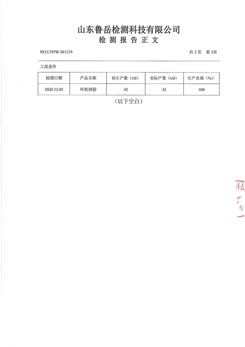 環(huán)境質(zhì)量檢測公示-山東德源環(huán)氧科技有限公司2