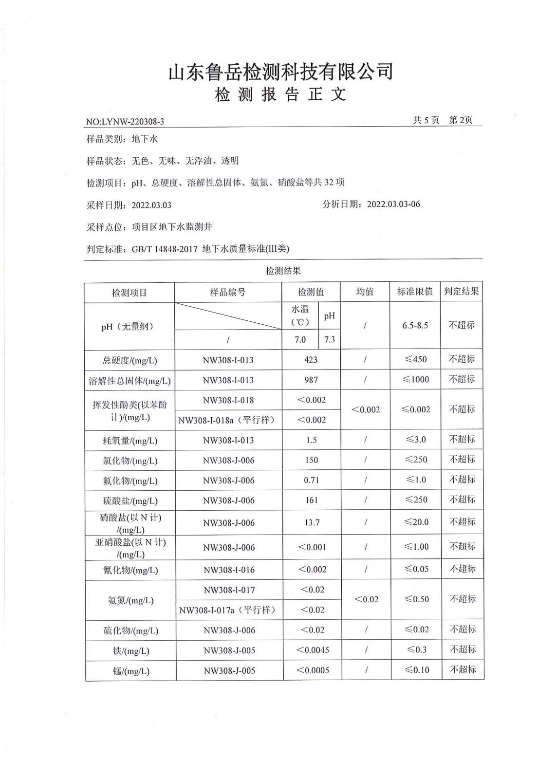 山東德源環(huán)氧科技有限公司地下水檢測報告02