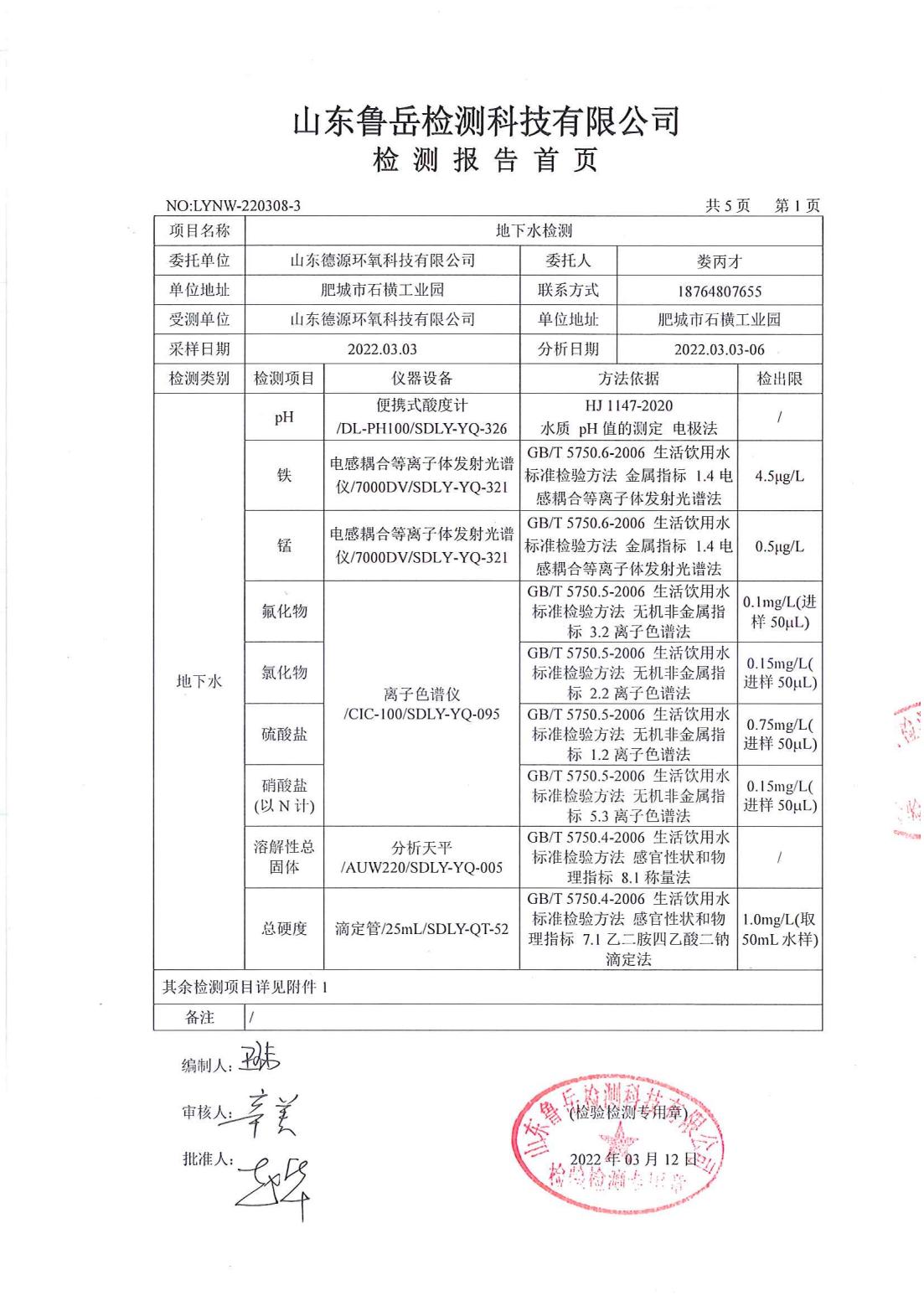 山東德源環(huán)氧科技有限公司地下水檢測報告01